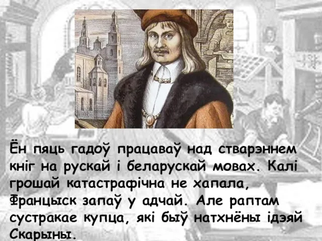 Ён пяць гадоў працаваў над стварэннем кніг на рускай і беларускай