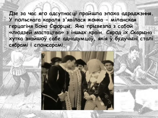 Дзе за час яго адсутнасці прайшла эпоха адраджэння. У польскага караля