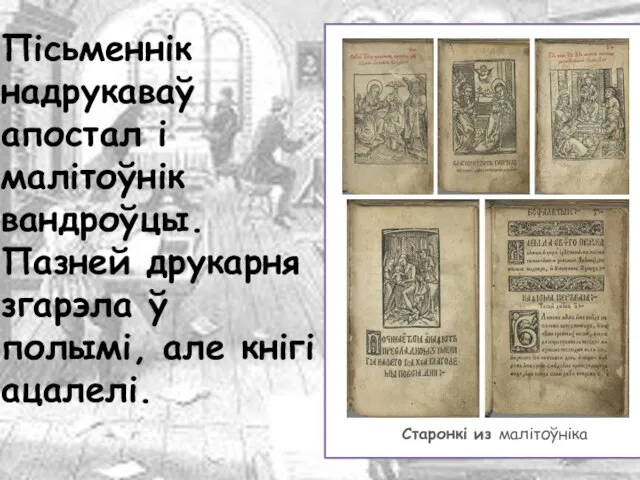 Старонки из мал Пісьменнік надрукаваў апостал і малітоўнік вандроўцы. Пазней друкарня