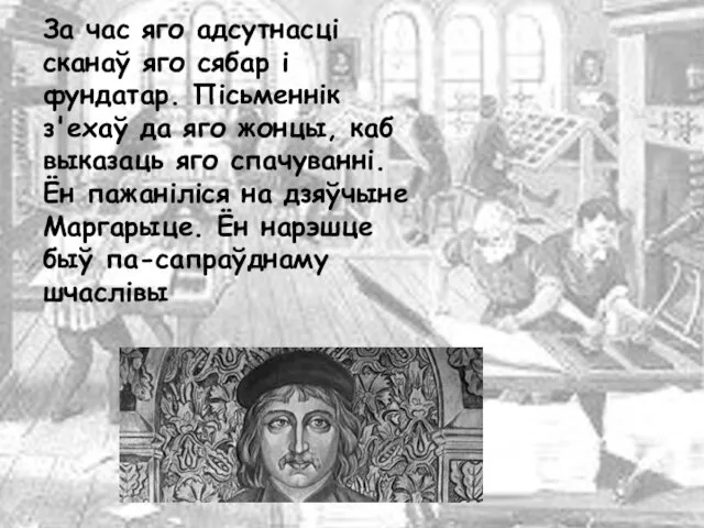 За час яго адсутнасці сканаў яго сябар і фундатар. Пісьменнік з'ехаў