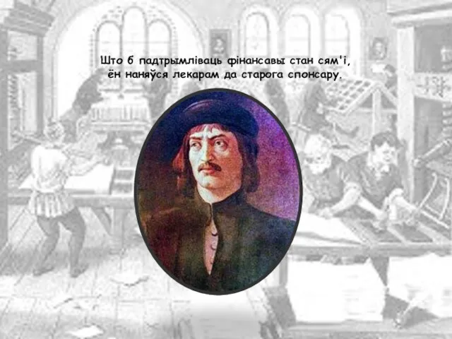 Што б падтрымліваць фінансавы стан сям'і, ён наняўся лекарам да старога спонсару.