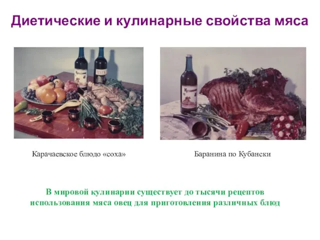 Диетические и кулинарные свойства мяса Баранина по Кубански Карачаевское блюдо «соха»