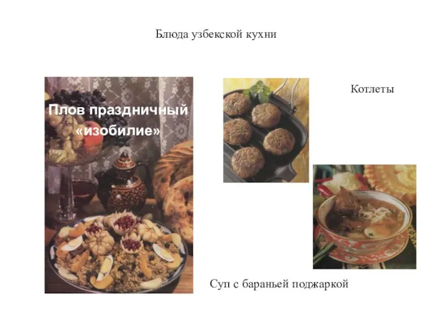 Блюда узбекской кухни Плов праздничный «изобилие» Суп с бараньей поджаркой Котлеты