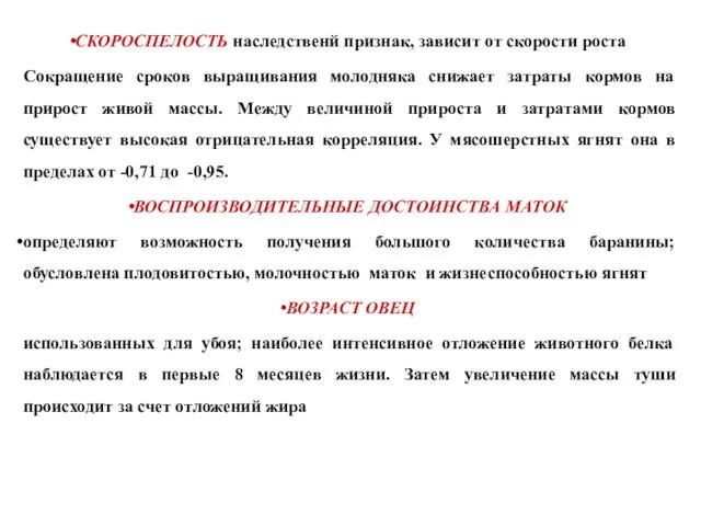 СКОРОСПЕЛОСТЬ наследственй признак, зависит от скорости роста Сокращение сроков выращивания молодняка