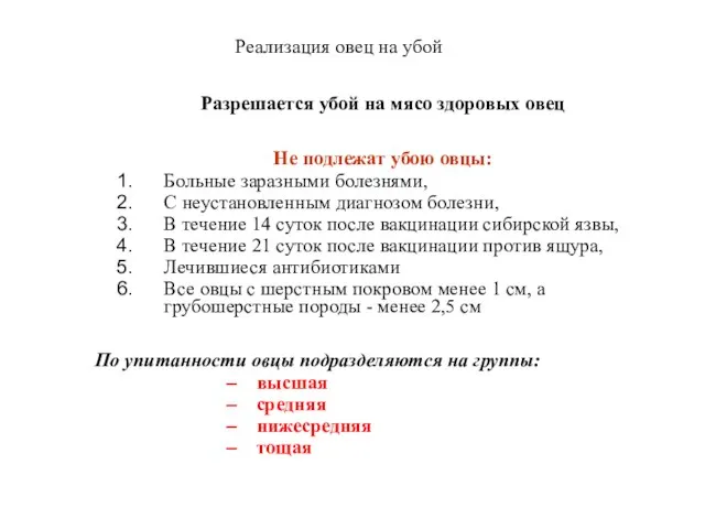 Реализация овец на убой Разрешается убой на мясо здоровых овец Не