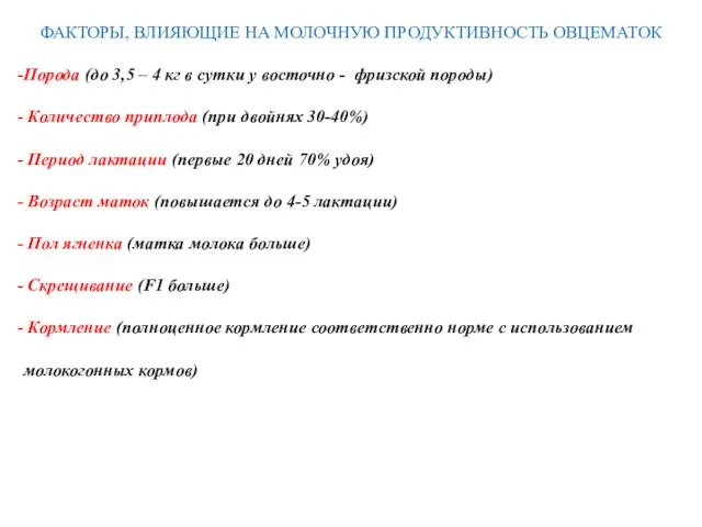 ФАКТОРЫ, ВЛИЯЮЩИЕ НА МОЛОЧНУЮ ПРОДУКТИВНОСТЬ ОВЦЕМАТОК Порода (до 3,5 – 4