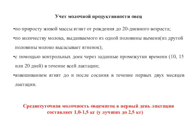 Учет молочной продуктивности овец по приросту живой массы ягнят от рождения