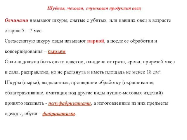 Овчинами называют шкуры, снятые с убитых или павших овец в возрасте