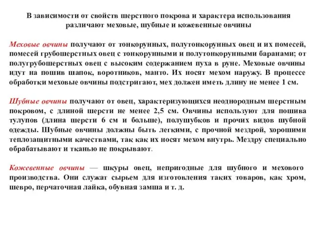 В зависимости от свойств шерстного покрова и характера использования различают меховые,