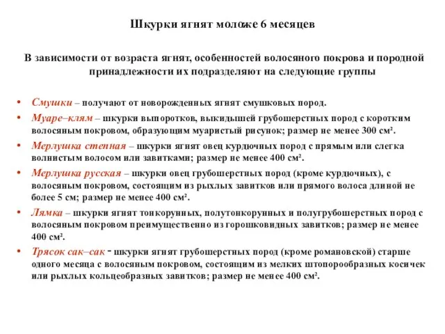 Шкурки ягнят моложе 6 месяцев В зависимости от возраста ягнят, особенностей