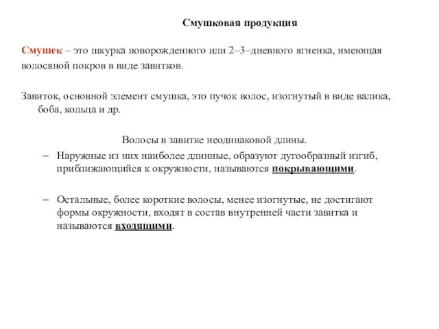 Смушковая продукция Смушек – это шкурка новорожденного или 2–3–дневного ягненка, имеющая
