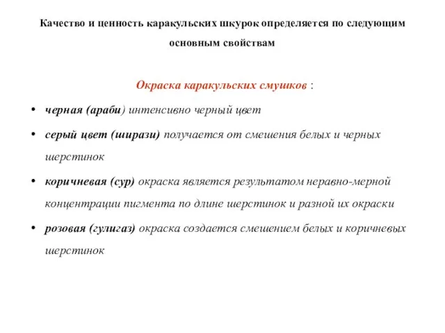 Качество и ценность каракульских шкурок определяется по следующим основным свойствам Окраска