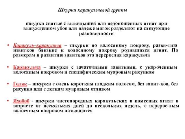 Шкурки каракульчевой группы шкурки снятые с выкидышей или недоношенных ягнят при