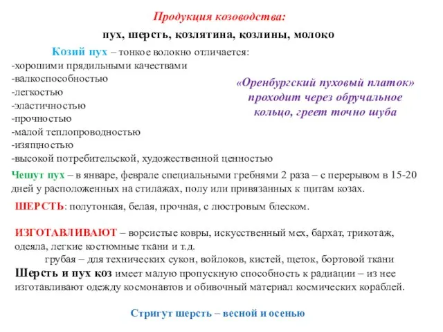 Продукция козоводства: пух, шерсть, козлятина, козлины, молоко Козий пух – тонкое