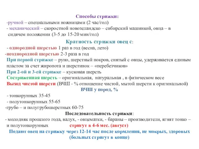 Способы стрижки: ручной – специальными ножницами (2 час/гол) механический – скоростной