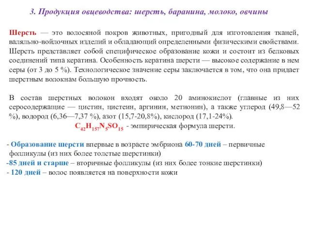 3. Продукция овцеводства: шерсть, баранина, молоко, овчины Шерсть — это волосяной