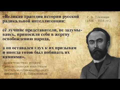 «Великая трагедия истории русской радикальной интеллигенции: её лучшие представители, не задумы-ваясь,