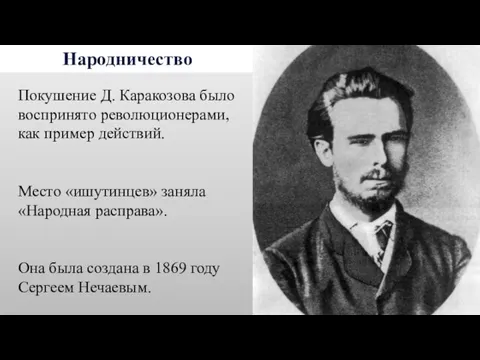 Народничество Покушение Д. Каракозова было воспринято революционерами, как пример действий. Место