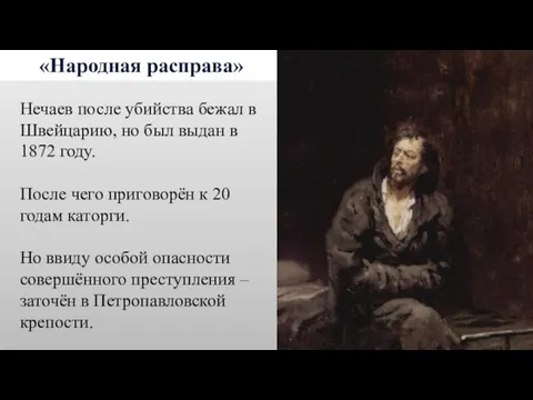 «Народная расправа» Нечаев после убийства бежал в Швейцарию, но был выдан