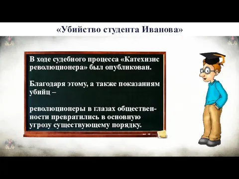 В ходе судебного процесса «Катехизис революционера» был опубликован. Благодаря этому, а