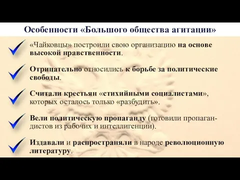 Особенности «Большого общества агитации» «Чайковцы» построили свою организацию на основе высокой