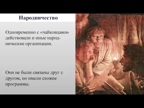 Народничество Одновременно с «чайковцами» действовали и иные народ-нические организации. Они не