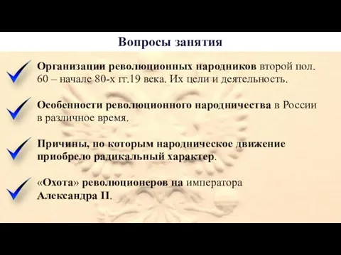 Вопросы занятия Организации революционных народников второй пол. 60 – начале 80-х