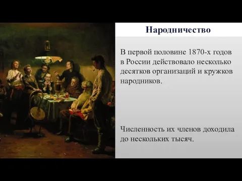 Народничество В первой половине 1870-х годов в России действовало несколько десятков