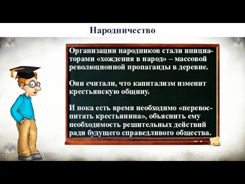 История 6 Народничество Организации народников стали инициа-торами «хождения в народ» –