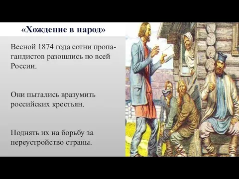 «Хождение в народ» Весной 1874 года сотни пропа-гандистов разошлись по всей