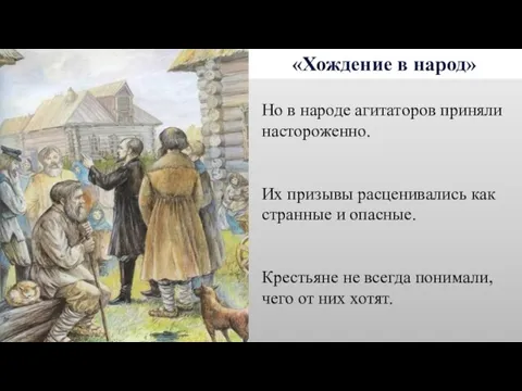 «Хождение в народ» Но в народе агитаторов приняли настороженно. Их призывы