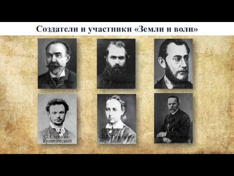 Создатели и участники «Земли и воли» Г. В. Плеханов А. Д.