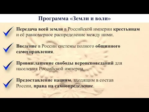 Программа «Земли и воли» Передача всей земли в Российской империи крестьянам