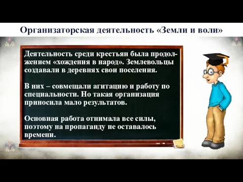 Деятельность среди крестьян была продол-жением «хождения в народ». Землевольцы создавали в