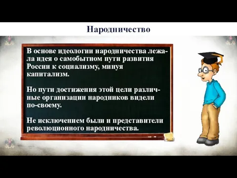 В основе идеологии народничества лежа-ла идея о самобытном пути развития России