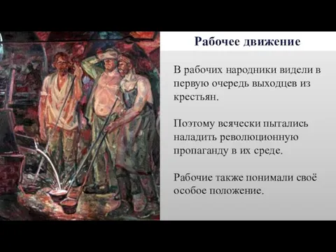 Рабочее движение В рабочих народники видели в первую очередь выходцев из