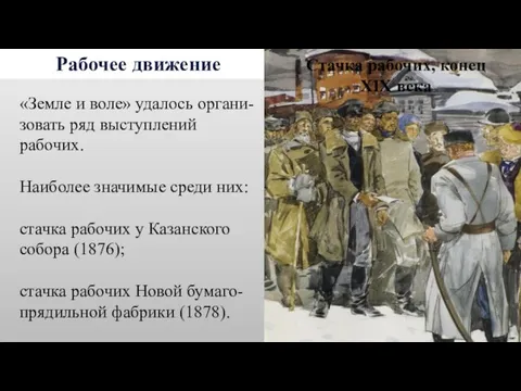 Рабочее движение «Земле и воле» удалось органи-зовать ряд выступлений рабочих. Наиболее