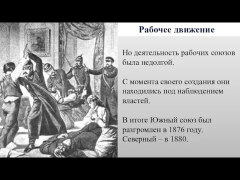 Рабочее движение Но деятельность рабочих союзов была недолгой. С момента своего