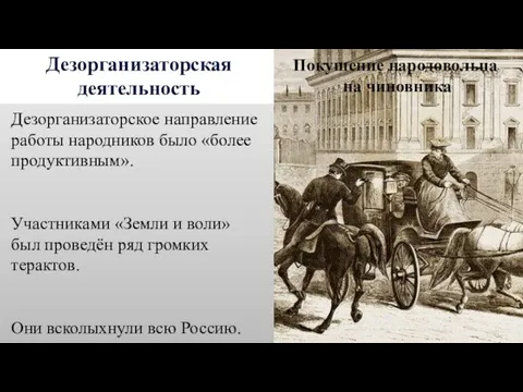 Дезорганизаторская деятельность Дезорганизаторское направление работы народников было «более продуктивным». Участниками «Земли