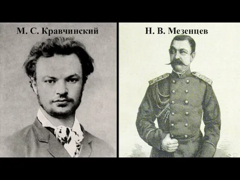 Н. В. Мезенцев М. С. Кравчинский