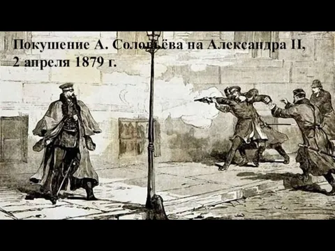 Покушение А. Соловьёва на Александра II, 2 апреля 1879 г.