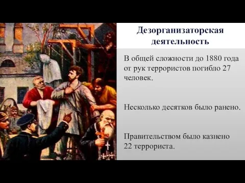 Дезорганизаторская деятельность В общей сложности до 1880 года от рук террористов