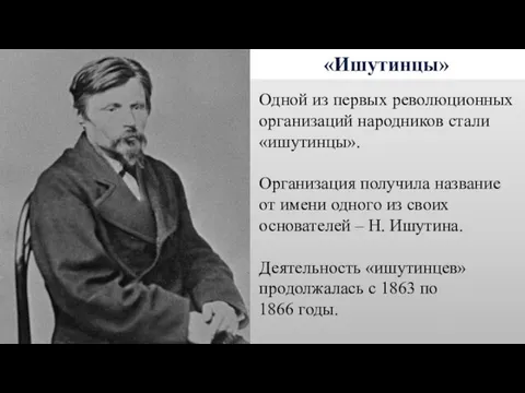 «Ишутинцы» Одной из первых революционных организаций народников стали «ишутинцы». Организация получила