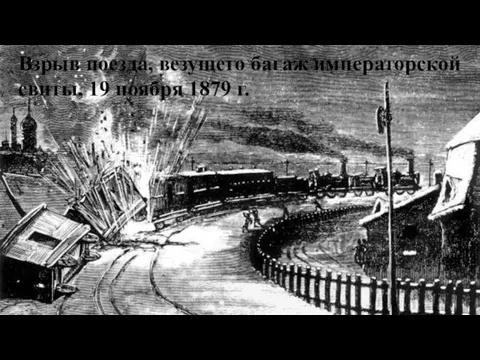 Взрыв поезда, везущего багаж императорской свиты, 19 ноября 1879 г.