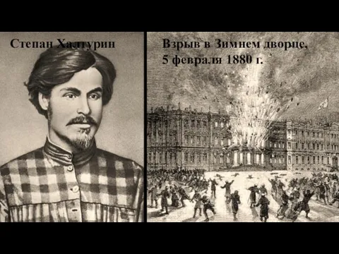 Взрыв в Зимнем дворце, 5 февраля 1880 г. Степан Халтурин