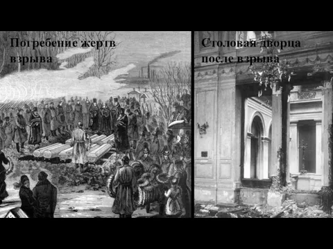 Погребение жертв взрыва Столовая дворца после взрыва