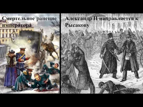 Александр II направляется к Рысакову Смертельное ранение императора