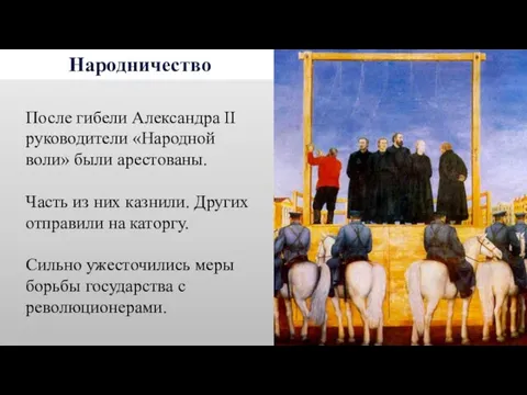 Народничество После гибели Александра II руководители «Народной воли» были арестованы. Часть