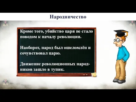 Кроме того, убийство царя не стало поводом к началу революции. Наоборот,