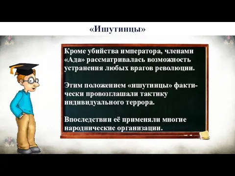 История 6 «Ишутинцы» Кроме убийства императора, членами «Ада» рассматривалась возможность устранения